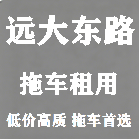 北京远大东路拖车救援租赁图