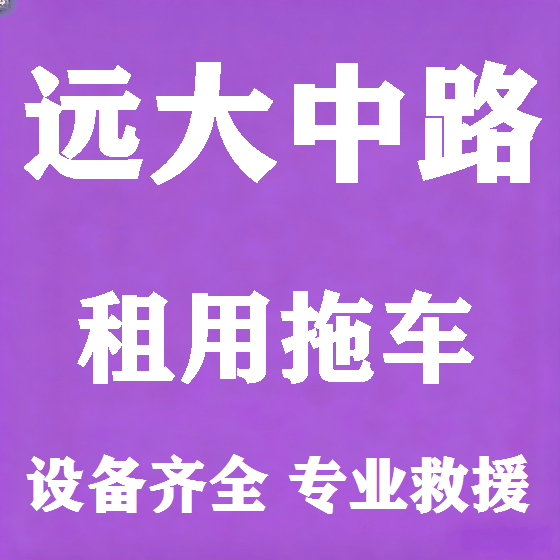 北京远大中路拖车救援租赁图