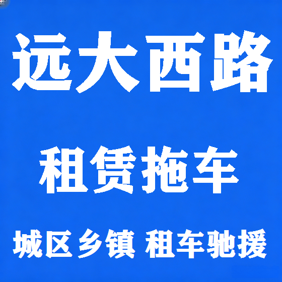北京远大西路拖车救援租赁图