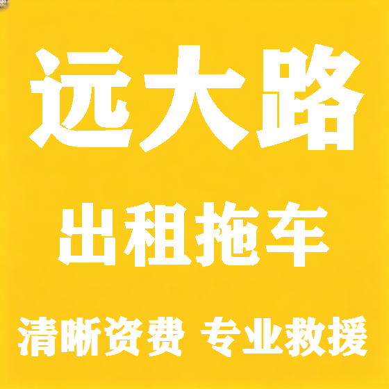 北京远大路拖车救援租赁图