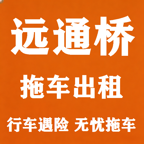 北京远通桥拖车救援租赁图