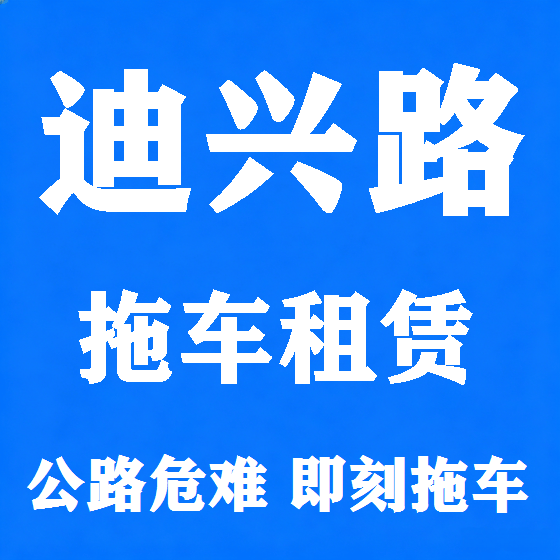 北京迪兴路拖车救援租赁图