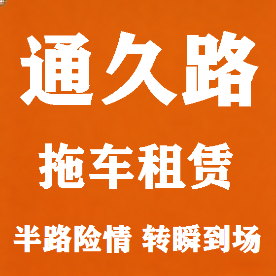 北京通久路拖车救援租赁图