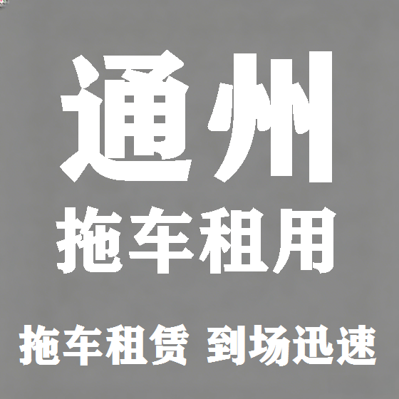 北京通州拖车救援租赁图