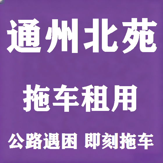 北京通州北苑拖车救援租赁图