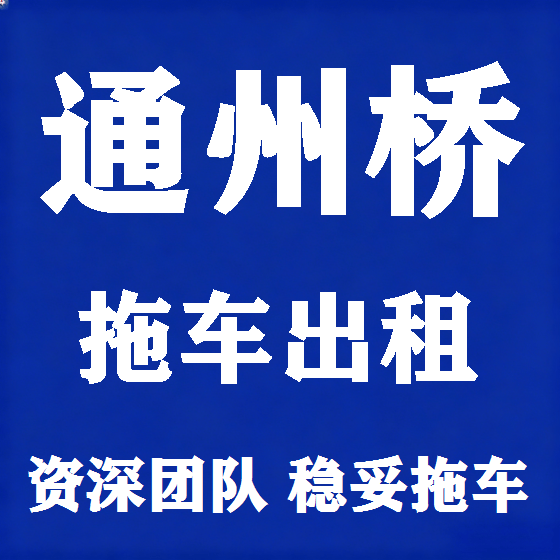 北京通州桥拖车救援租赁图