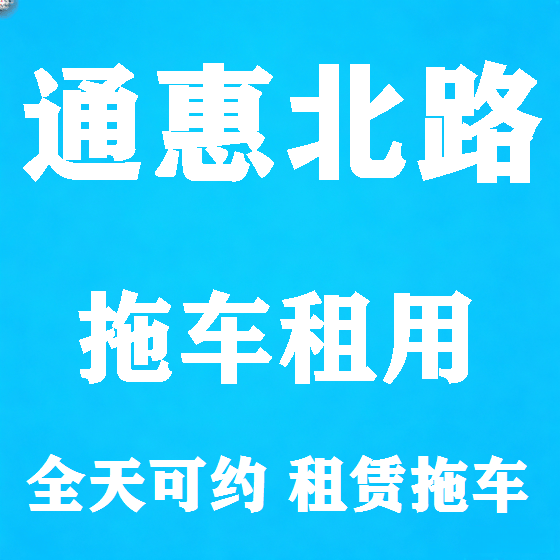 北京通惠北路拖车救援租赁图