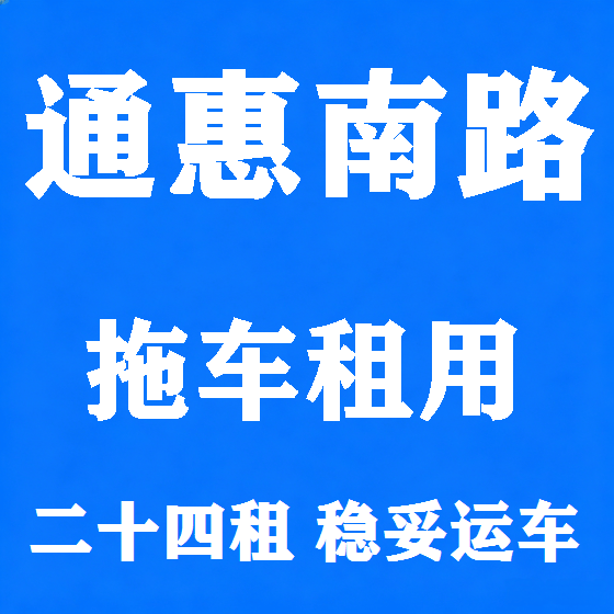 北京通惠南路拖车救援租赁图