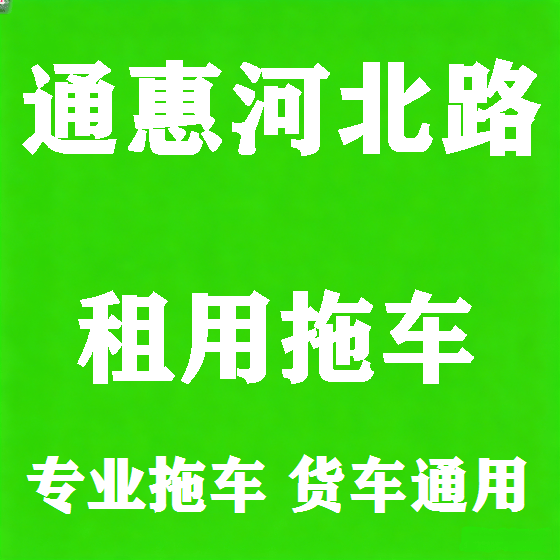 北京通惠河北路拖车救援租赁图