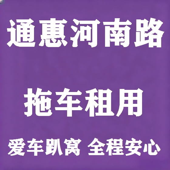 北京通惠河南路拖车救援租赁图