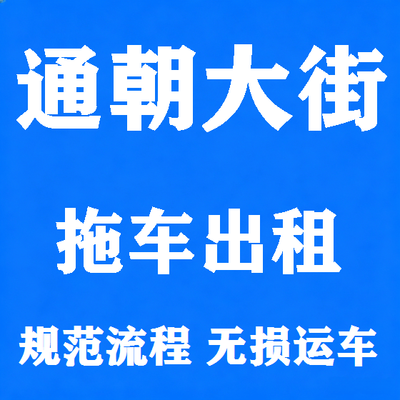 北京通朝大街拖车救援租赁图
