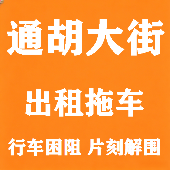 北京通胡大街拖车救援租赁图