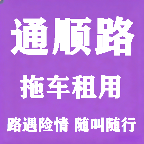 北京通顺路拖车救援租赁图