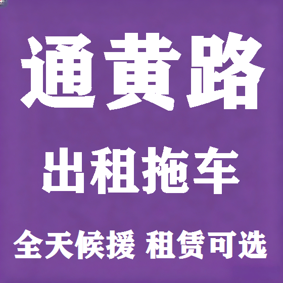 北京通黄路拖车救援租赁图