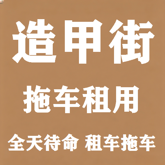 北京造甲街拖车救援租赁图