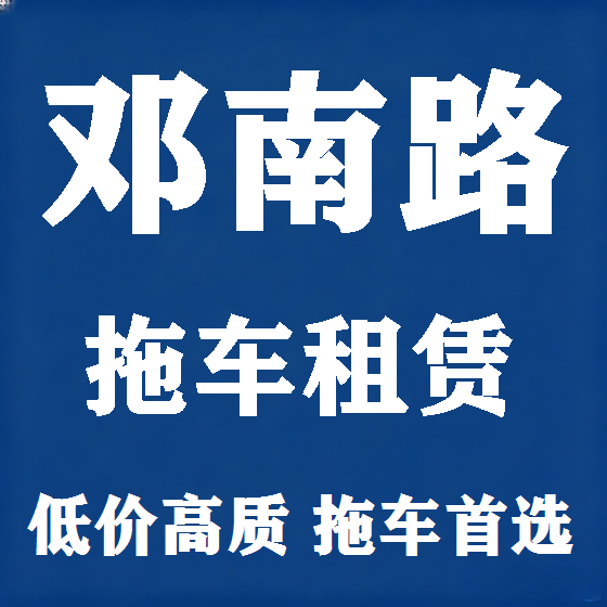 北京邓南路拖车救援租赁图