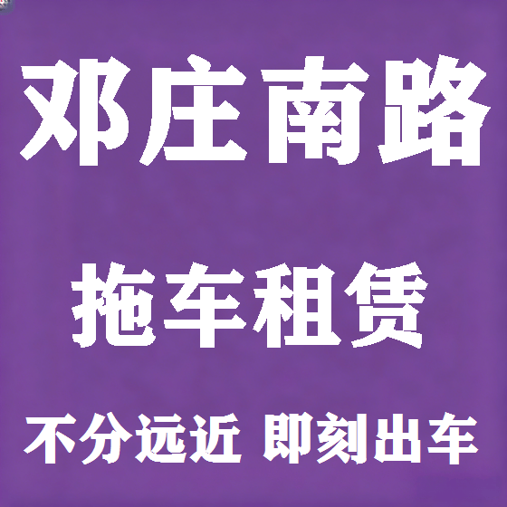 北京邓庄南路拖车救援租赁图