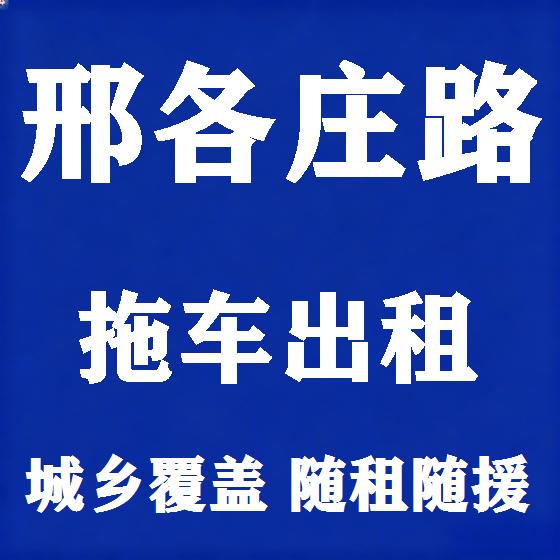 北京邢各庄路拖车救援租赁图