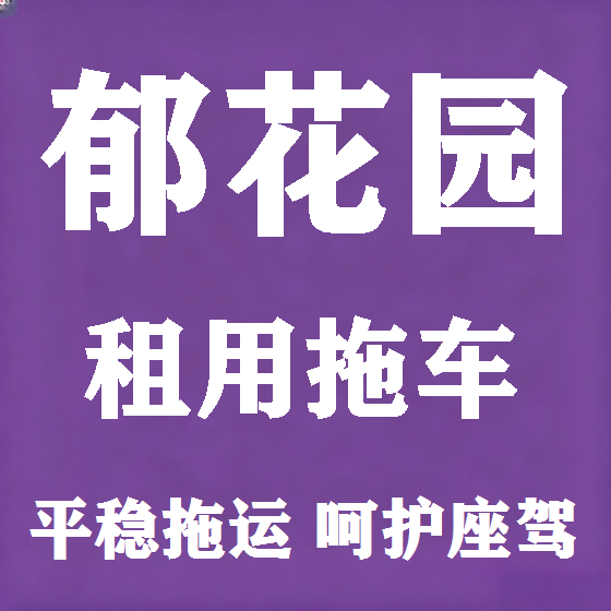 北京郁花园拖车救援租赁图