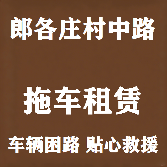 北京郎各庄村中路拖车救援租赁图