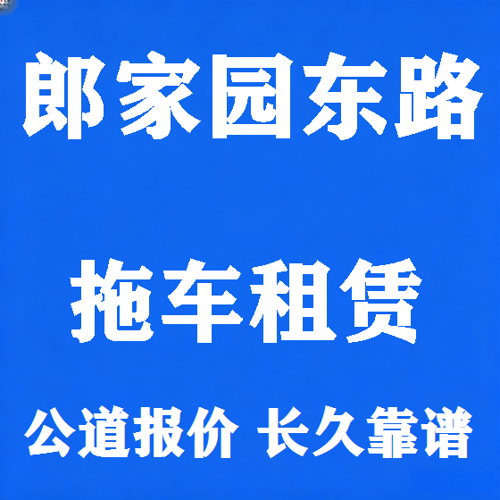 北京郎家园东路拖车救援租赁图