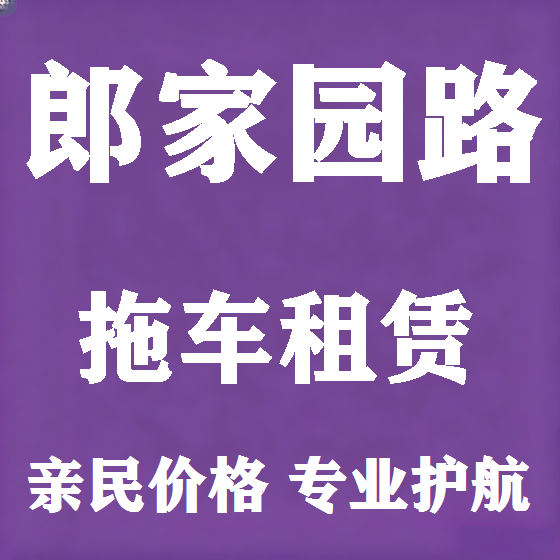 北京郎家园路拖车救援租赁图