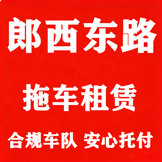 北京郎西东路拖车救援租赁图