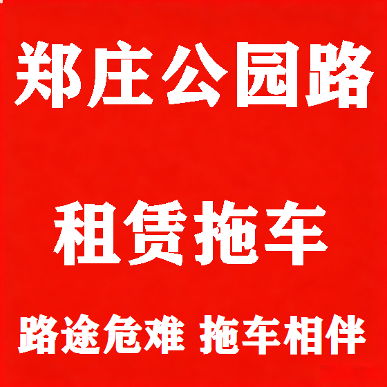 北京郑庄公园路拖车救援租赁图