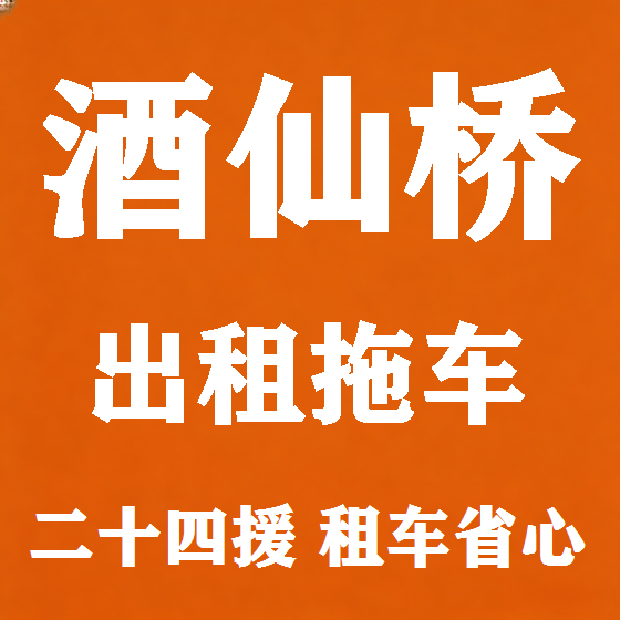 北京酒仙桥拖车救援租赁图