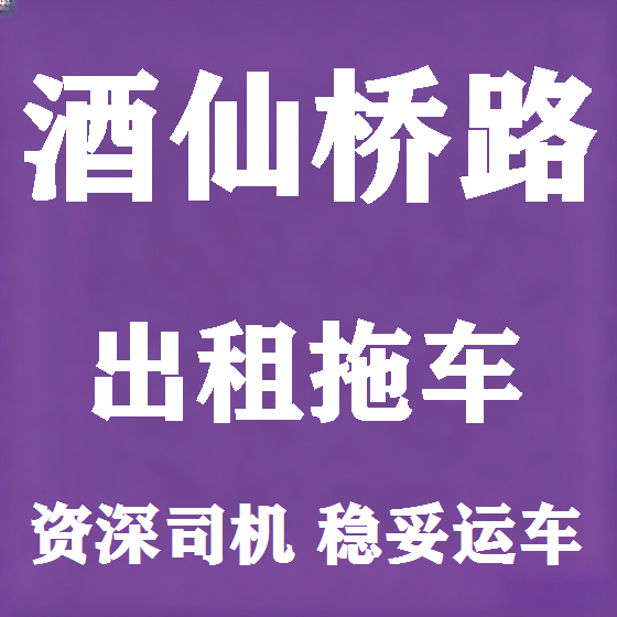 北京酒仙桥路拖车救援租赁图