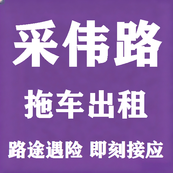 北京采伟路拖车救援租赁图