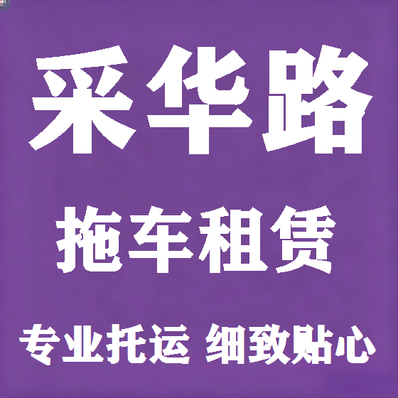 北京采华路拖车救援租赁图