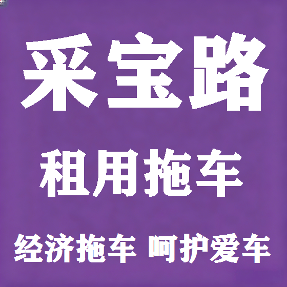 北京采宝路拖车救援租赁图