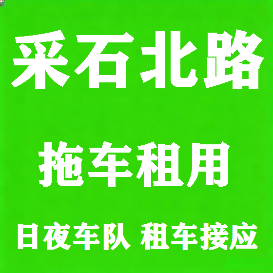 北京采石北路拖车救援租赁图