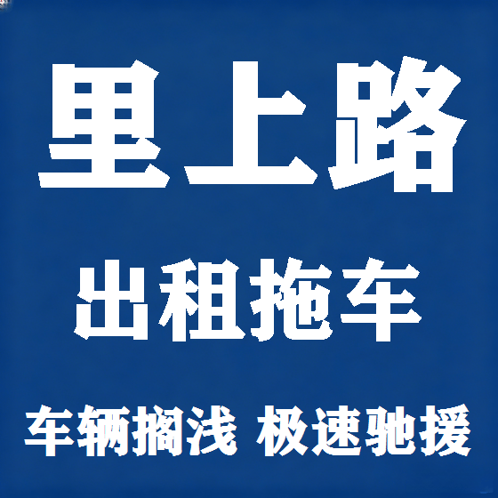 北京里上路拖车救援租赁图