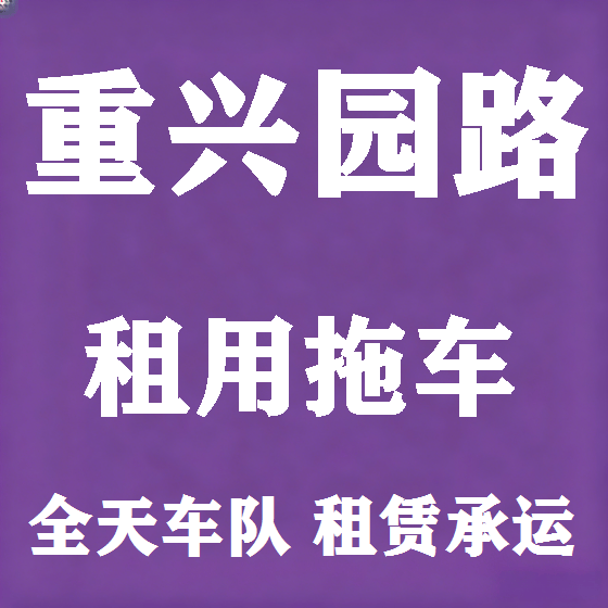 北京重兴园路拖车救援租赁图