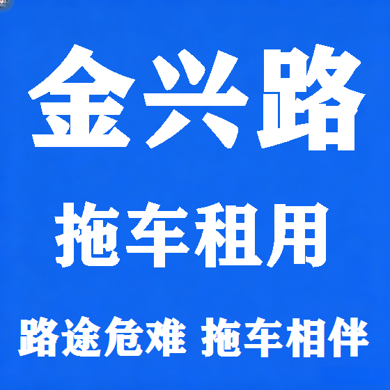 北京金兴路拖车救援租赁图
