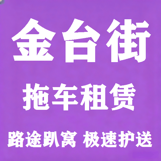 北京金台街拖车救援租赁图
