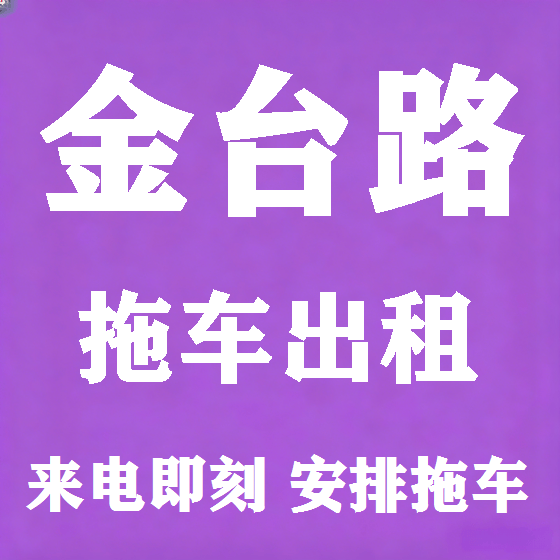 北京金台路拖车救援租赁图