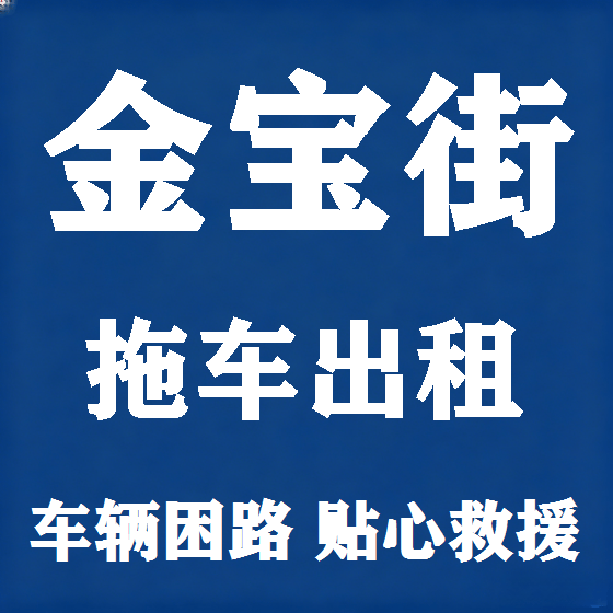 北京金宝街拖车救援租赁图