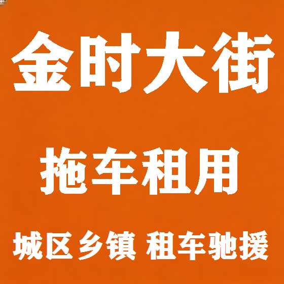 北京金时大街拖车救援租赁图