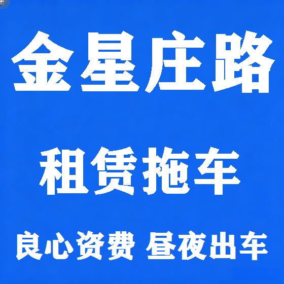 北京金星庄路拖车救援租赁图