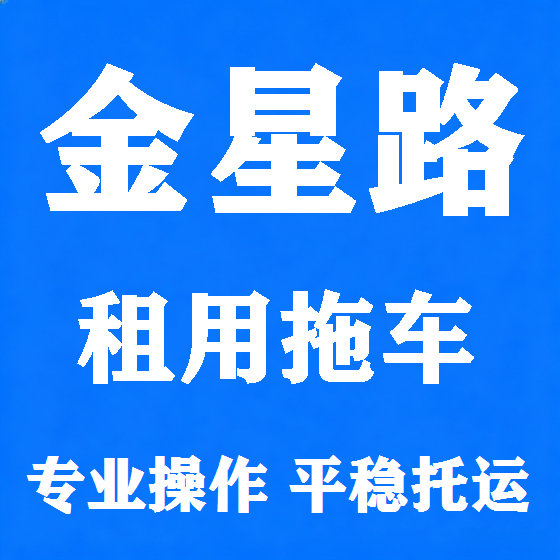 北京金星路拖车救援租赁图
