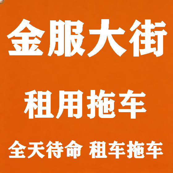 北京金服大街拖车救援租赁图