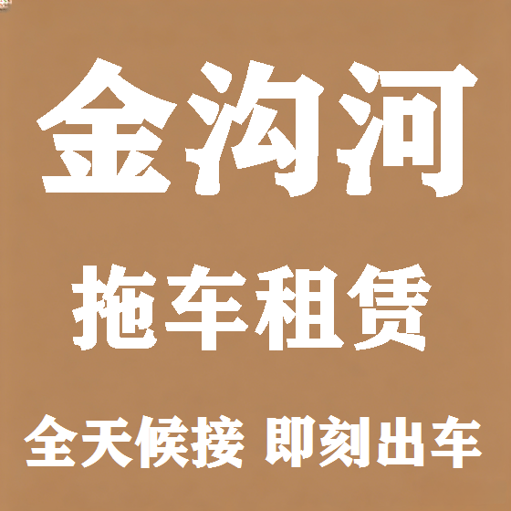 北京金沟河拖车救援租赁图