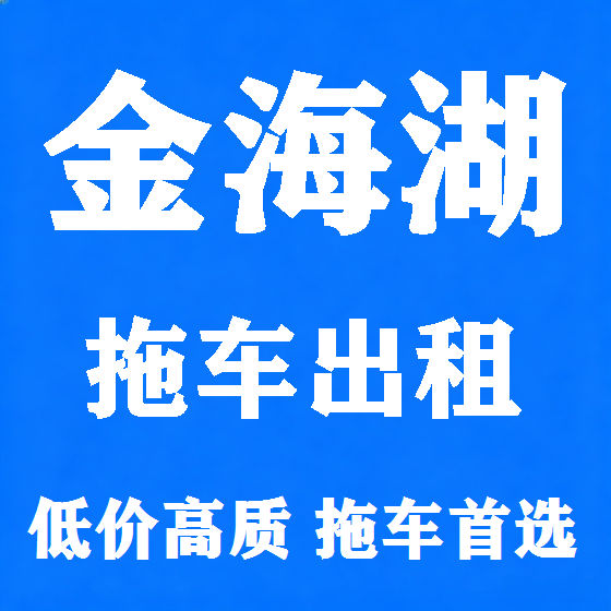 北京金海湖拖车救援租赁图