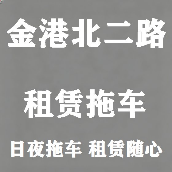 北京金港北二路拖车救援租赁图