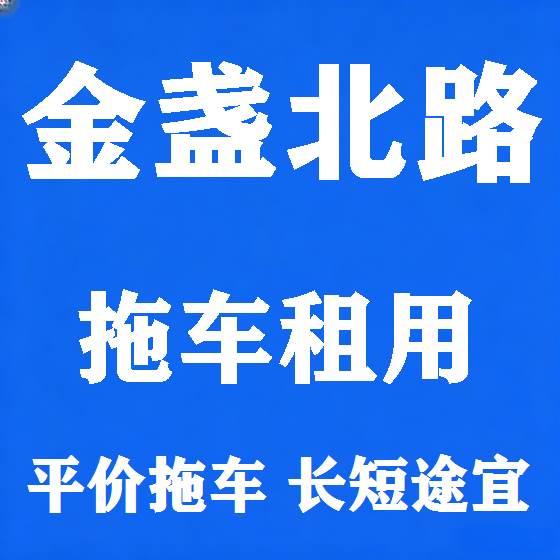 北京金盏北路拖车救援租赁图