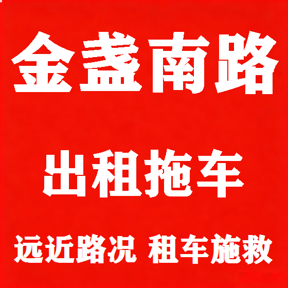 北京金盏南路拖车救援租赁图