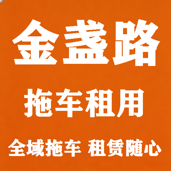 北京金盏路拖车救援租赁图
